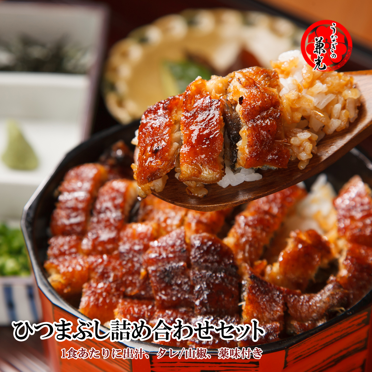 【3食入り・6食入り】三河一色産 うなぎ 兼光ひつまぶしセット［薬味 出汁パック タレ・山椒付き］