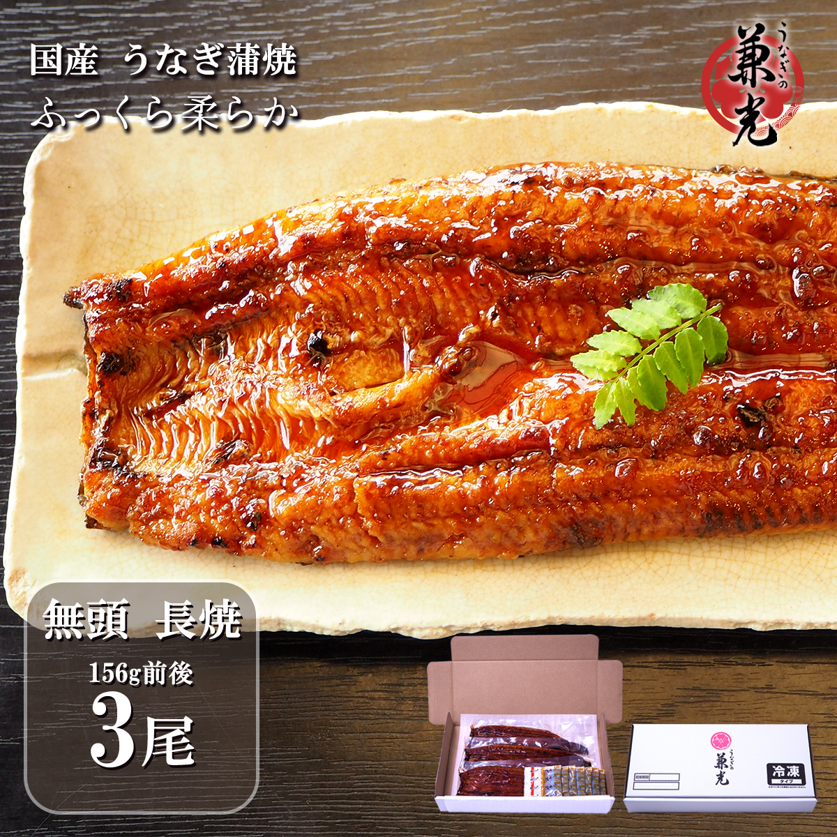 うなぎ 国産 無頭 蒲焼 156g～185g×3尾 タレ・山椒7袋付