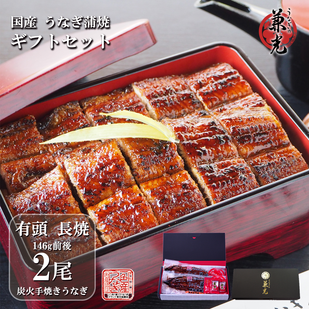 うなぎ ギフト 国産 三河一色産 炭火手焼き 蒲焼 136g～155g×2尾 タレ・山椒2袋付