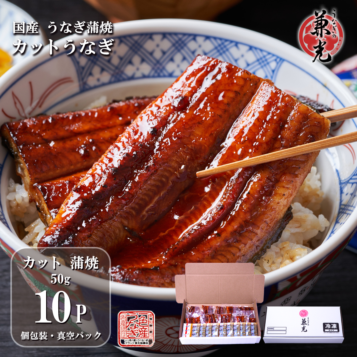 うなぎ 国産 三河一色産 カット蒲焼50g×10パック うなぎ合計約500g タレ・山椒10袋付き［冷凍 個包装 真空パック］