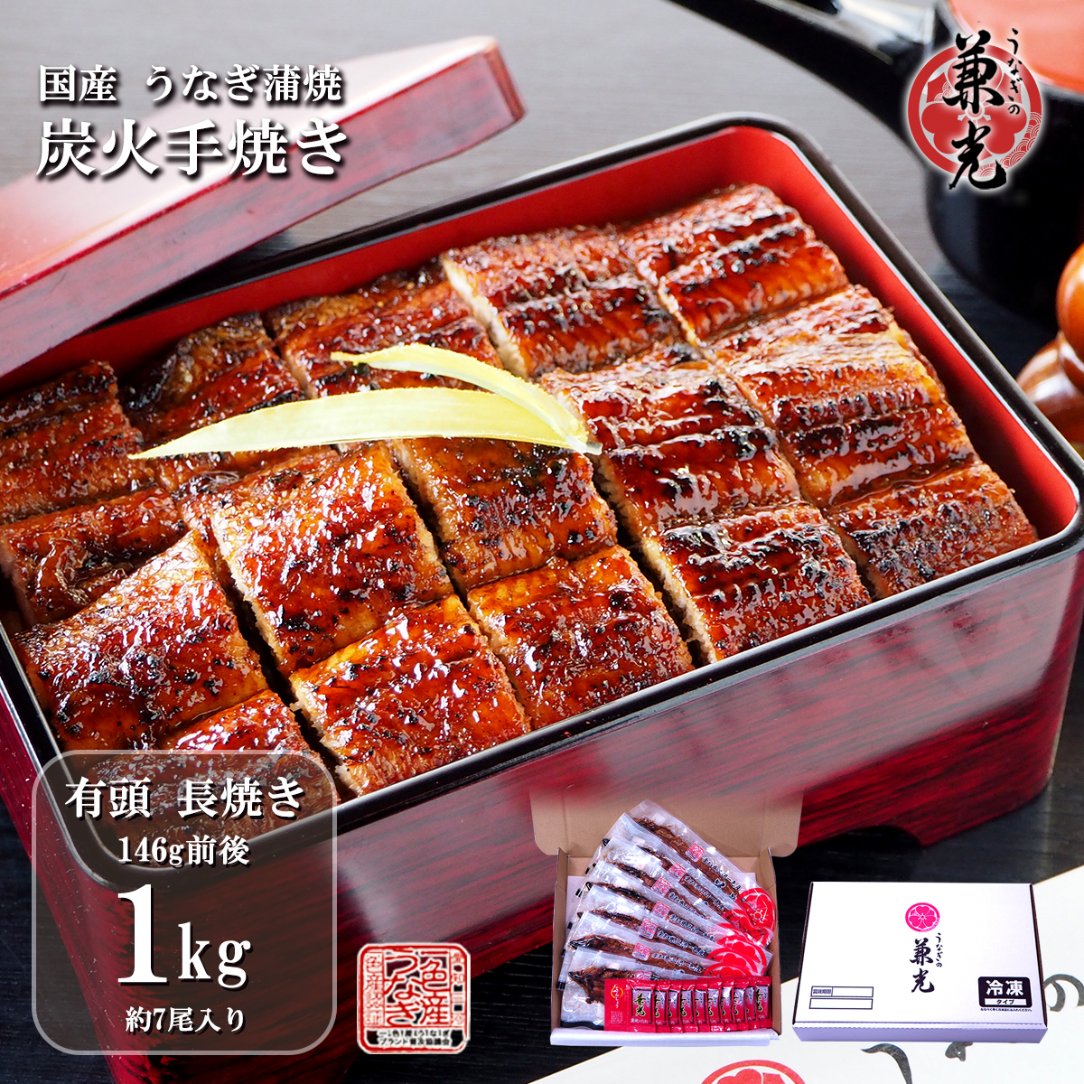 うなぎ 国産 三河一色産 炭火手焼き 蒲焼 136g～155g×1kg(7尾) タレ・山椒10袋付