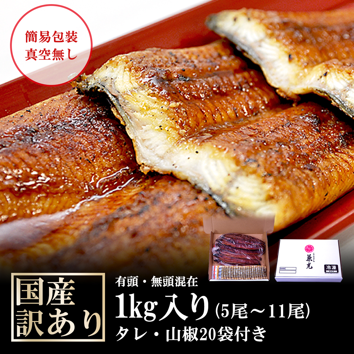 訳あり＞うなぎ 国産 蒲焼 1kg(5尾～11尾) タレ・山椒20袋付 / 【国産