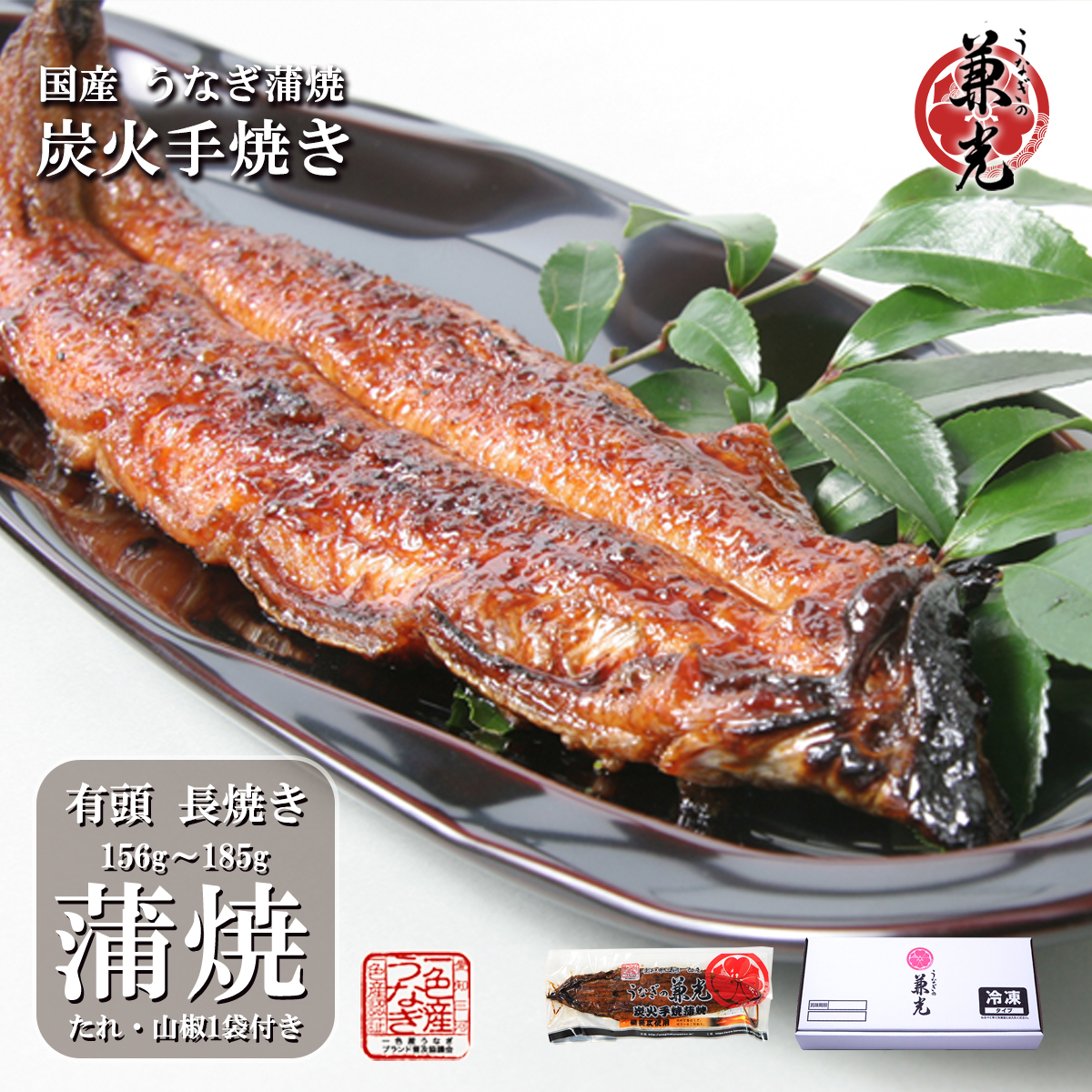 うなぎ 蒲焼き 国産 一色産 炭火 手焼き 蒲焼 大サイズ 156g～185g タレ・山椒付き 単品 1尾から うなぎの兼光