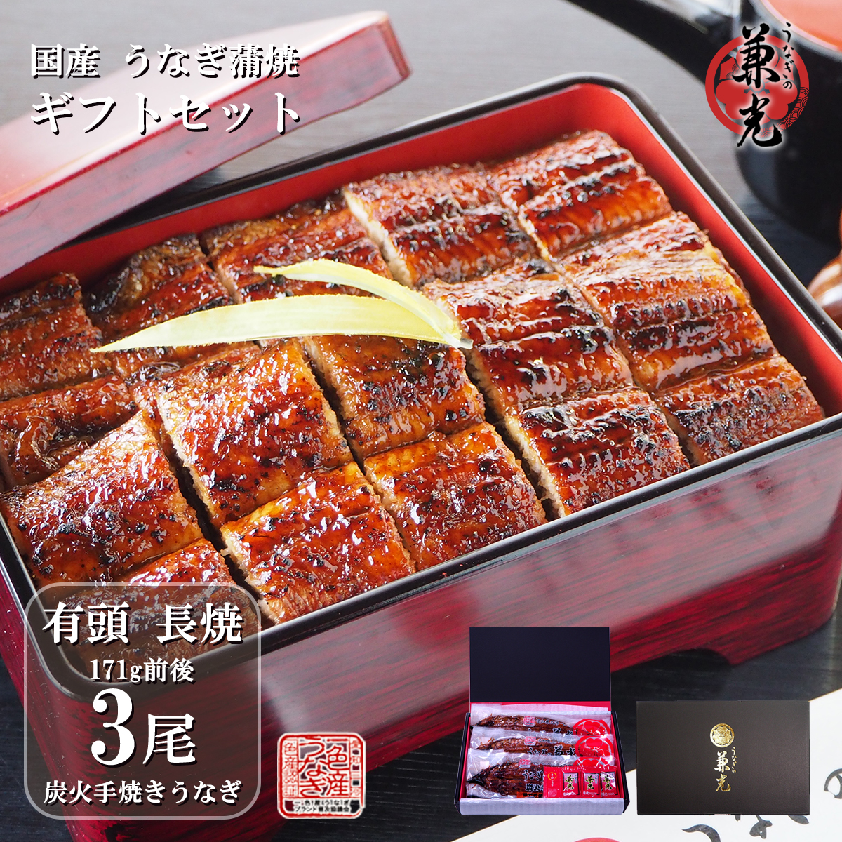 うなぎ ギフト 国産 三河一色産 炭火手焼き 蒲焼 156g～185g×3尾 タレ・山椒3袋付