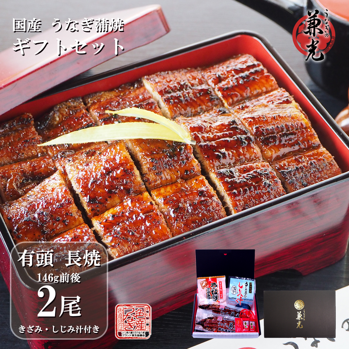 うなぎ ギフト 国産 三河一色産 炭火手焼き 蒲焼 136g～155g×2尾 きざみうなぎ×1袋 しじみ汁の素×1袋 タレ・山椒2袋付