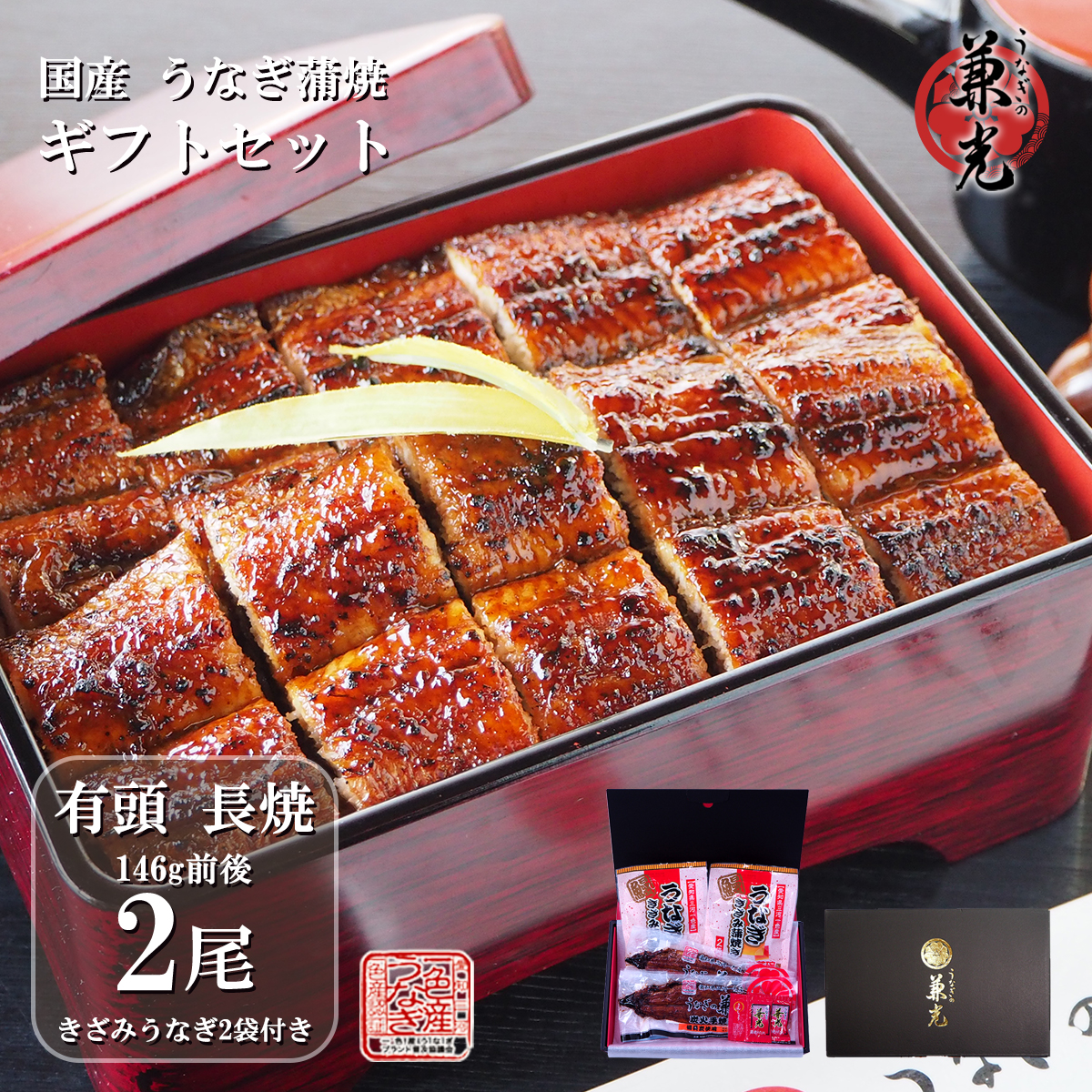 うなぎ ギフト 国産 三河一色産 炭火手焼き 蒲焼 136g～155g×2尾 きざみうなぎ×2袋 タレ・山椒2袋付