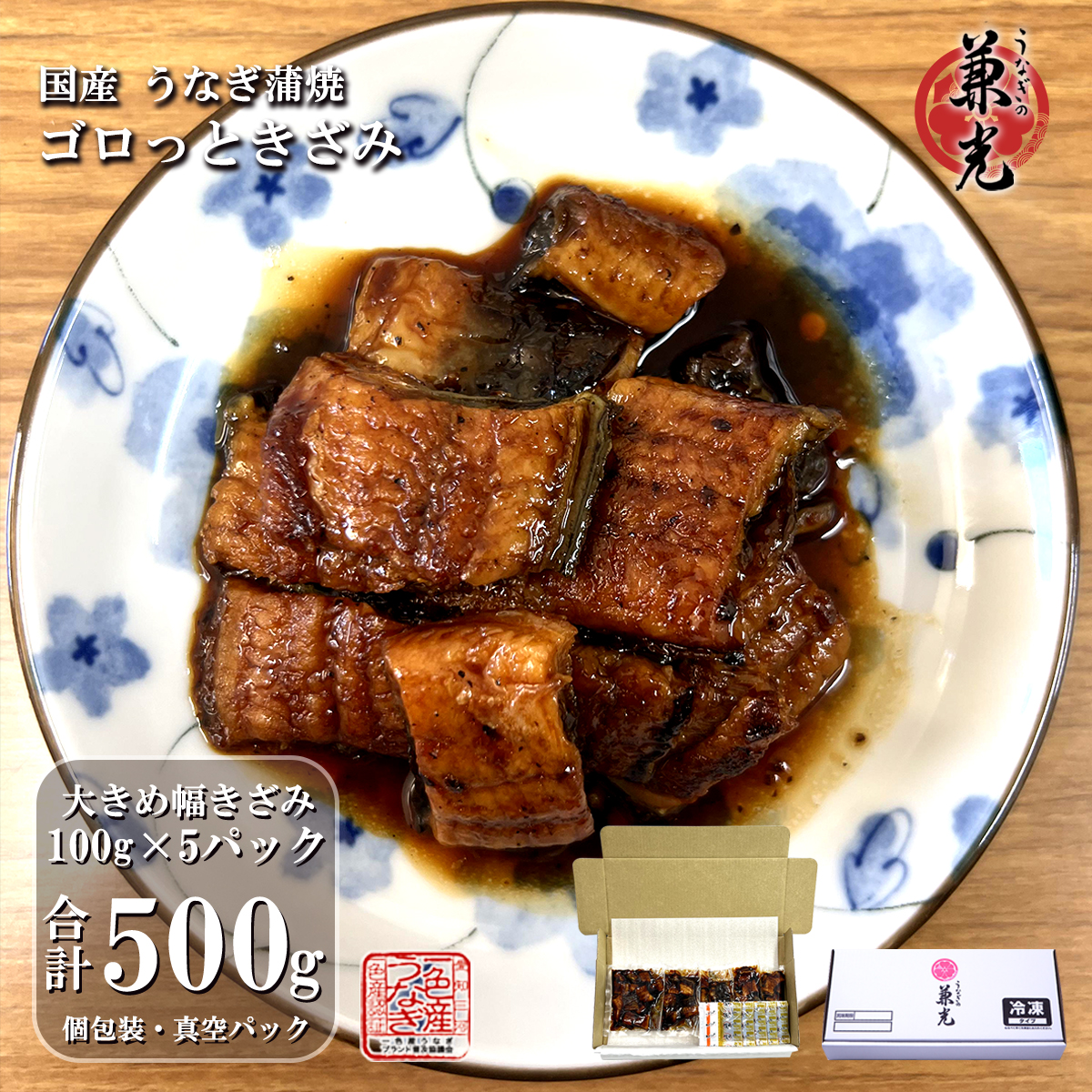 【厚切り ゴロっときざみ】うなぎ 国産 三河一色産 大きい幅きざみ 蒲焼 100g×5パック タレ・山椒5袋付き