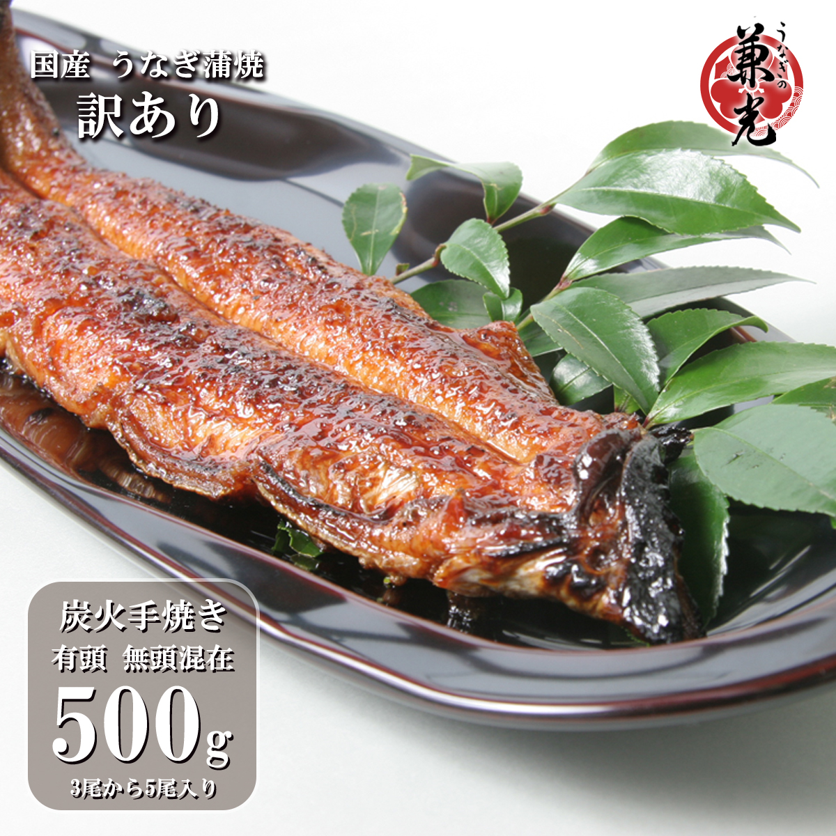 【訳あり】炭火手焼き うなぎ蒲焼き 500g(3尾～5尾) タレ・山椒5袋付き