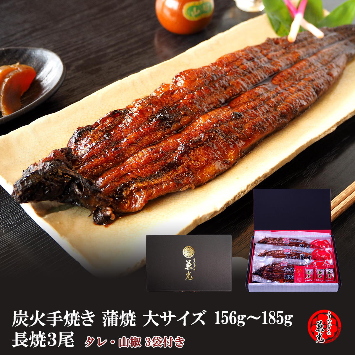 うなぎ ギフト 国産 三河一色産 炭火手焼き 蒲焼 156g～185g×3尾 タレ