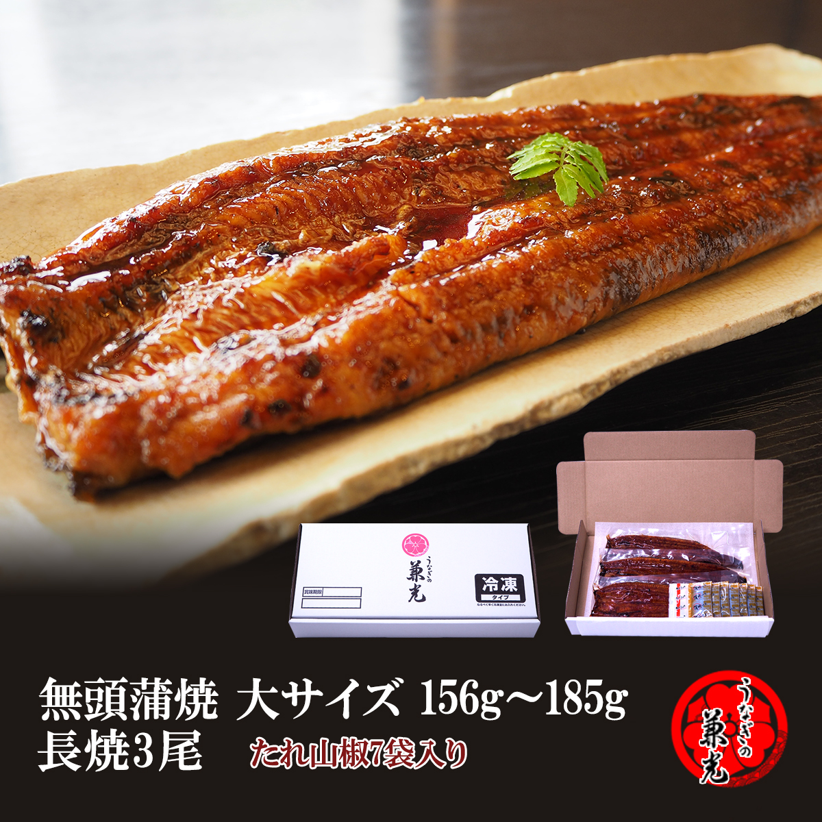 うなぎ 蒲焼き 国産 愛知県産 無頭 大サイズ 156g～185g 3尾 タレ