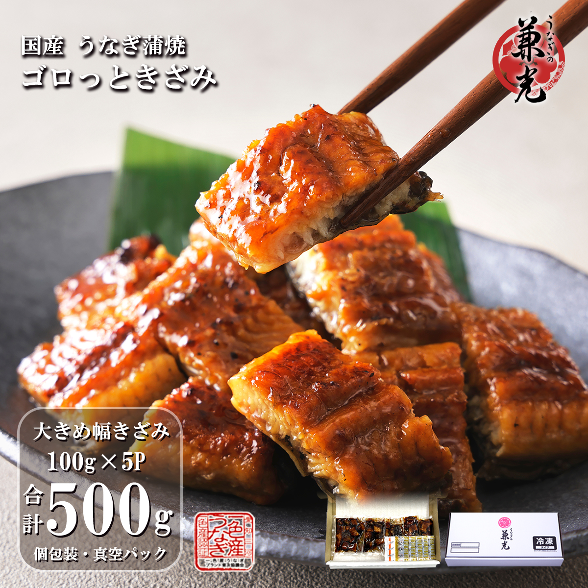【厚切り ゴロっときざみ】うなぎ 国産 三河一色産 大きい幅きざみ 蒲焼 100g×5パック タレ・山椒5袋付き