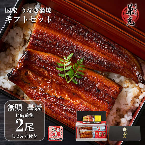 うなぎ ギフト 国産 三河一色産 無頭 蒲焼 136g～155g×2尾 しじみ汁の素(40g×2)×1袋 タレ・山椒2袋付