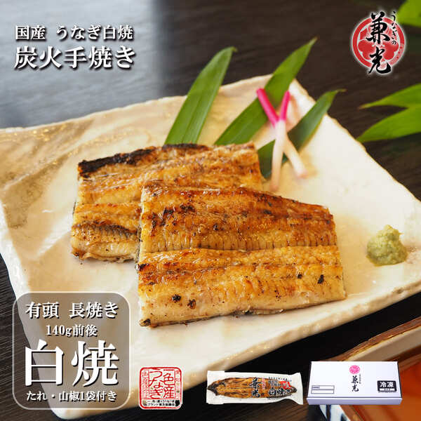 うなぎ 国産 一色産 炭火 手焼き 白焼き 中サイズ 136g～155g タレ・山椒付き 単品 1尾から うなぎの兼光