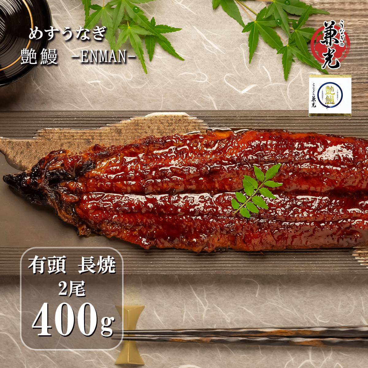 【艶鰻 -ENMAN-】三河一色産 メス うなぎ 蒲焼 2尾400g タレ・山椒付き