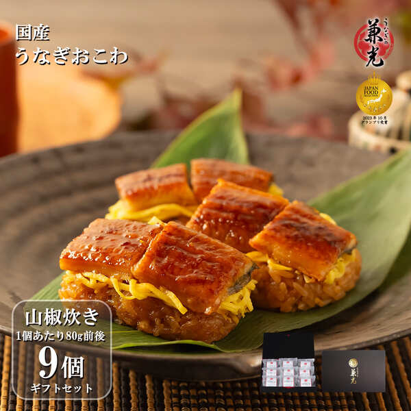 【母の日 5%OFFクーポン グランプリ受賞】ギフト国産 もち米 100%使用 うなぎおこわ 9個入 ギフト箱梱包