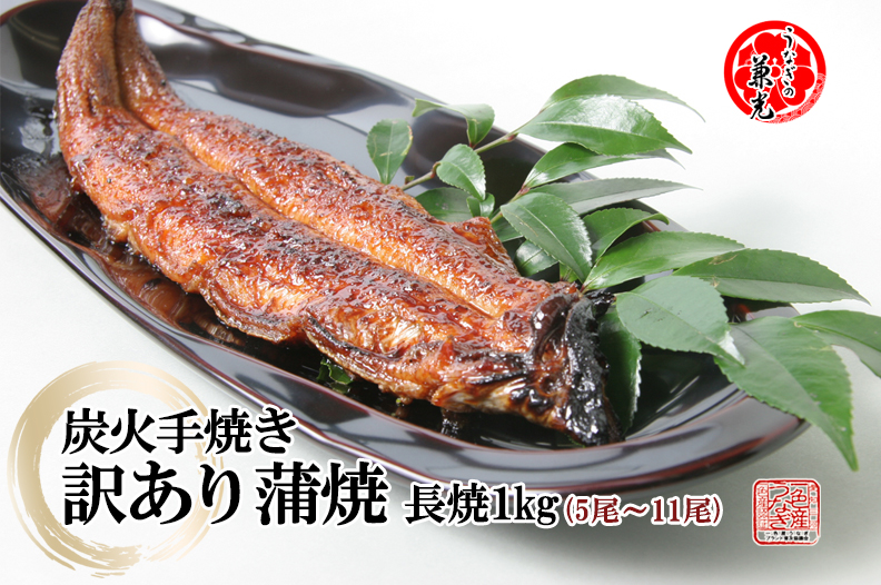 訳あり】炭火手焼きうなぎ蒲焼き1kg(5～11尾) タレ・山椒10袋付き 【送料無料】【数量限定】【愛知県三河一色産】 | 【国産うなぎの通販サイト】愛知県三河一色  うなぎの兼光