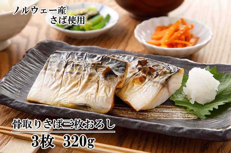 北欧産 ノルウェー産 骨取りサバ三枚おろし3枚 3g 国産うなぎの通販サイト 愛知県三河一色 うなぎの兼光
