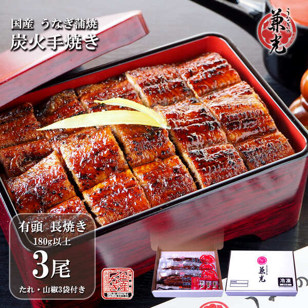 うなぎ 国産 三河一色産 炭火手焼き 蒲焼 特大サイズ 180g以上×3尾 タレ・山椒3袋付