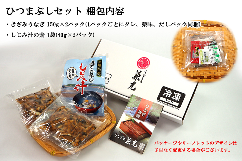 通販限定品 うなぎ 蒲焼き 国産 一色産 ひつまぶし 150g 2食分 しじみ汁 40g×2食入 1袋 うなぎの兼光  【国産うなぎの通販サイト】愛知県三河一色 うなぎの兼光