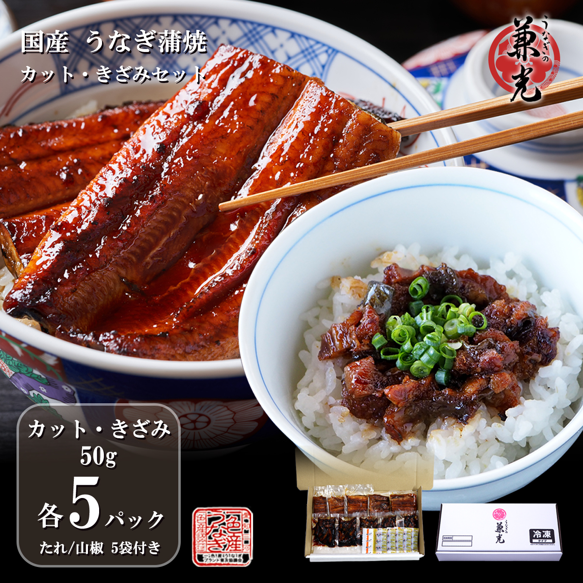 うなぎ 国産 三河一色産 カット蒲焼50g×5パック きざみうなぎ蒲焼50g×5パック タレ・山椒5袋付