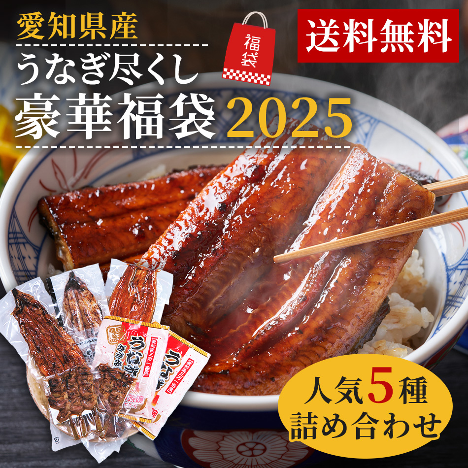 【※ご好評につき完売しました】うなぎの兼光 うなぎ福袋1万円セット！数量限定 在庫なくなり次第終了