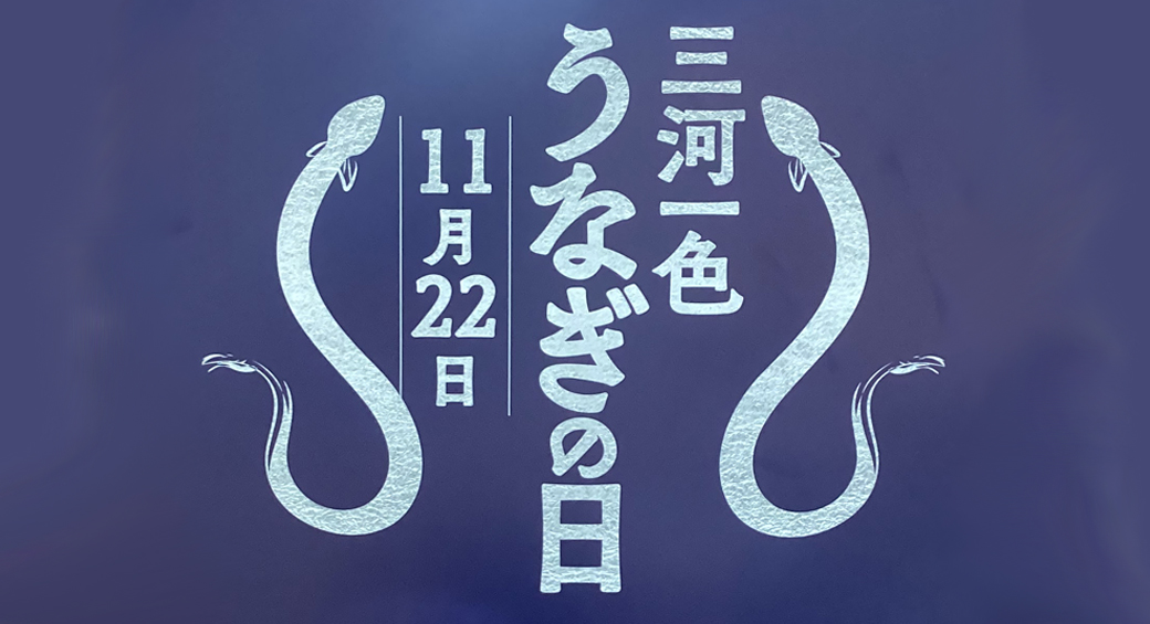 三河一色うなぎの日