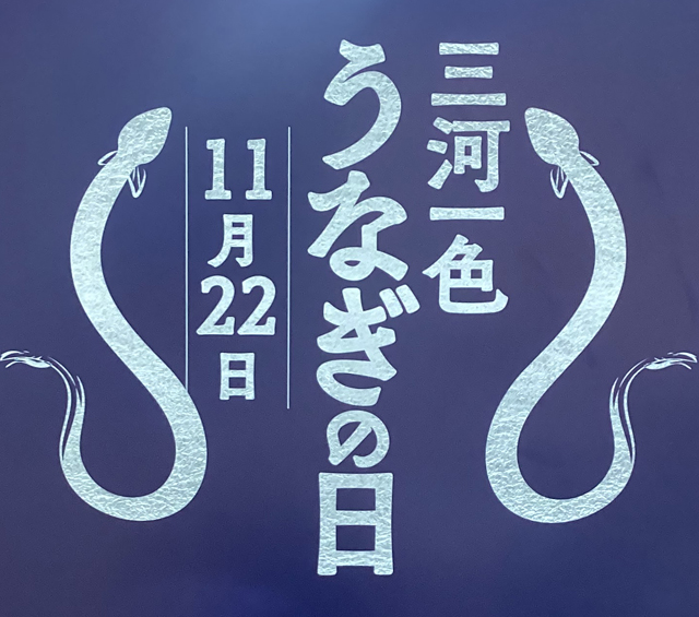 三河一色うなぎの日