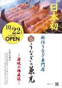 うなぎの兼光 名古屋店