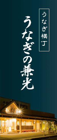 うなぎ横丁　うなぎの兼光