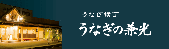 うなぎ横丁　うなぎの兼光