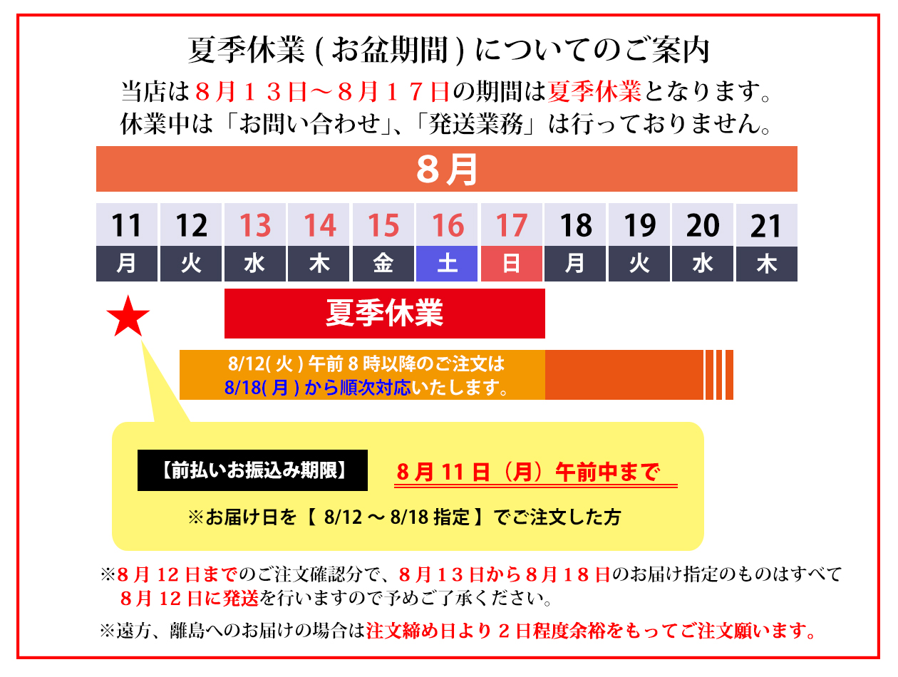 お盆休業