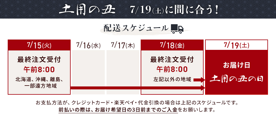 夏の丑間に合う案内