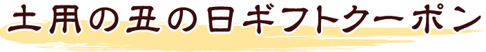 土用の丑の日ギフトクーポン