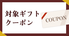 対象ギフトクーポン