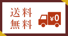 送料無料