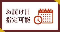 お届け日指定可能