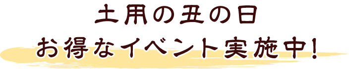 土用の丑の日 お得なイベント実施中！