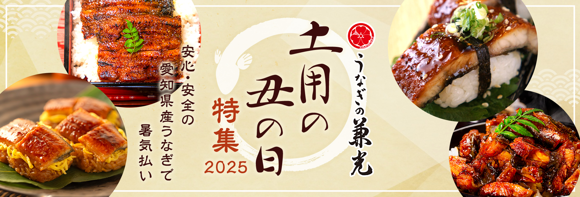土用の丑特集