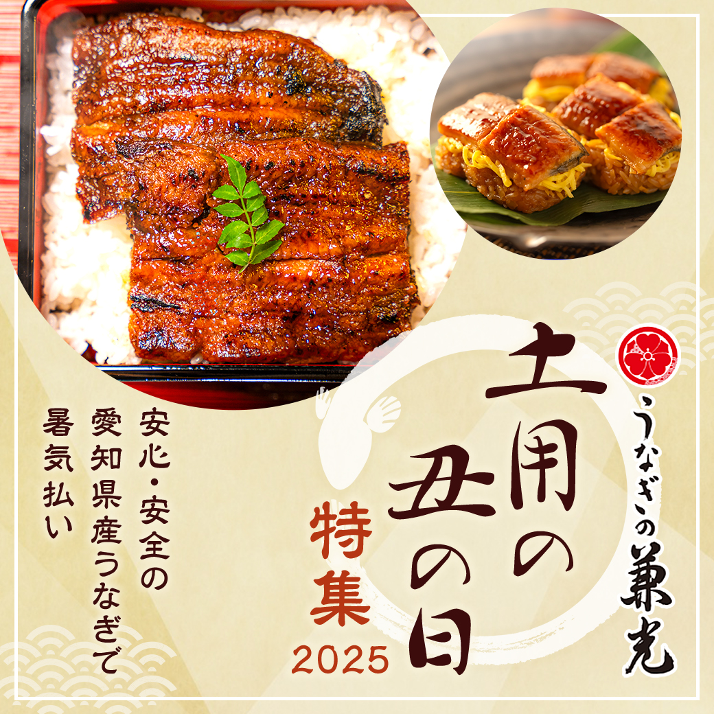 土用の丑特集