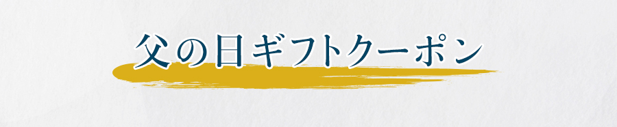 父の日ギフトクーポン