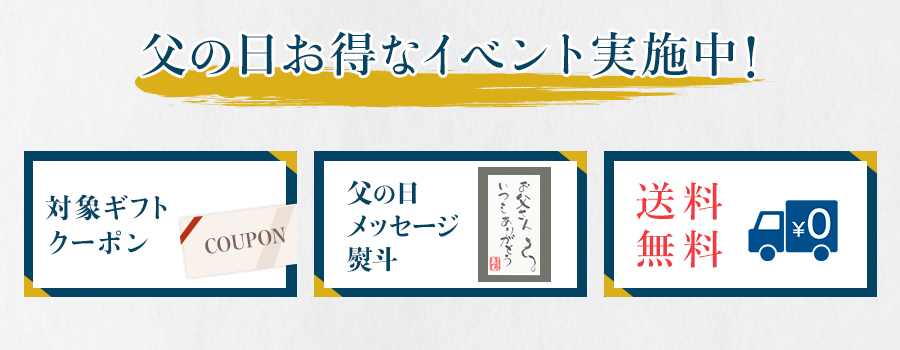 父の日お得なイベント実施中！