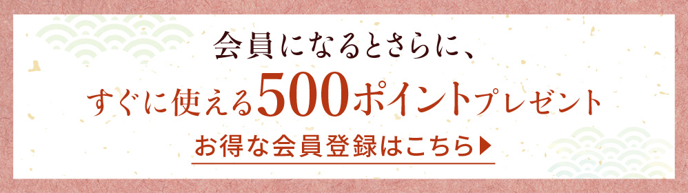 お得な会員登録はこちら
