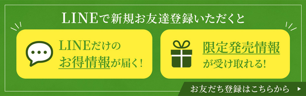 LINEだけのお得情報が届く！お友達登録はこちらから