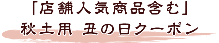 「店舗人気商品含む」 秋土用 丑の日クーポン