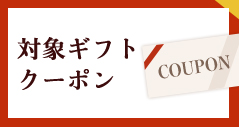 対象ギフトクーポン