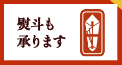 熨斗も承ります