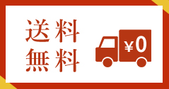 送料無料