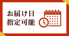 お届け日指定可能