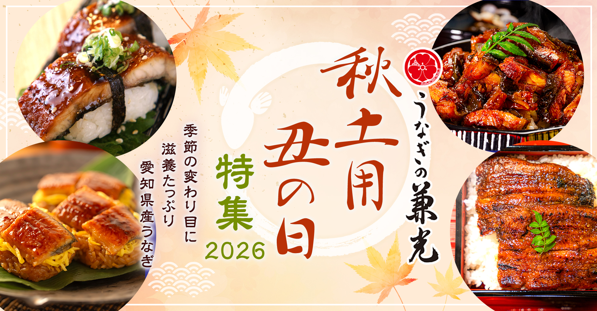 秋土用 丑の日特集2026