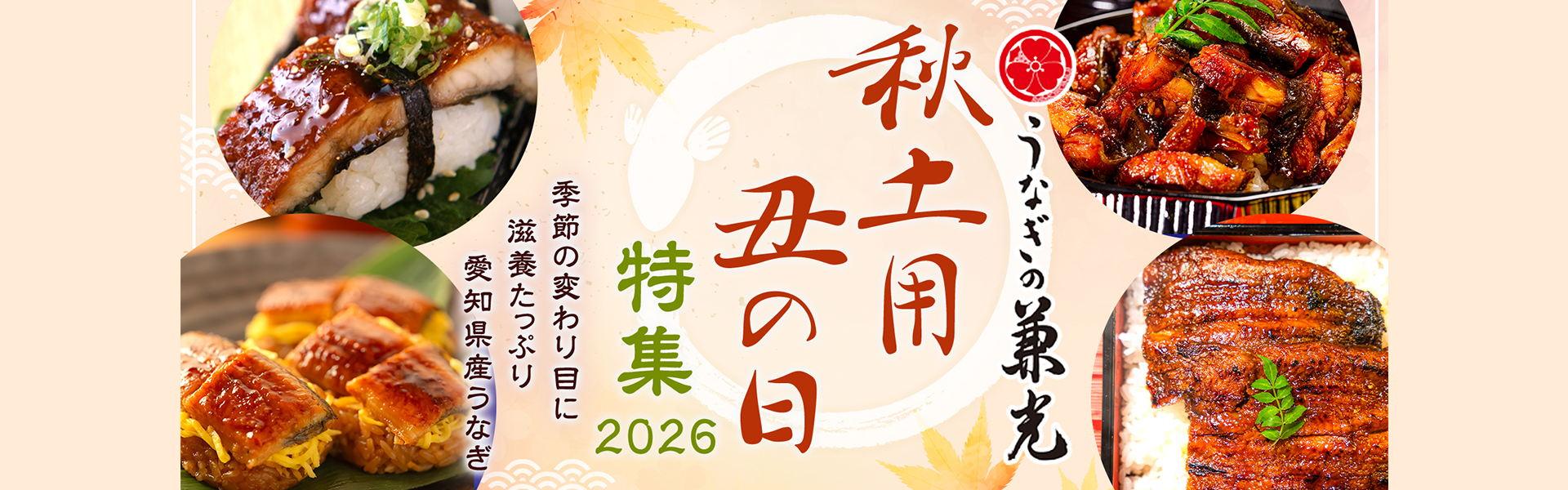 兼光うなぎ 2026年 秋土用 丑の日特集